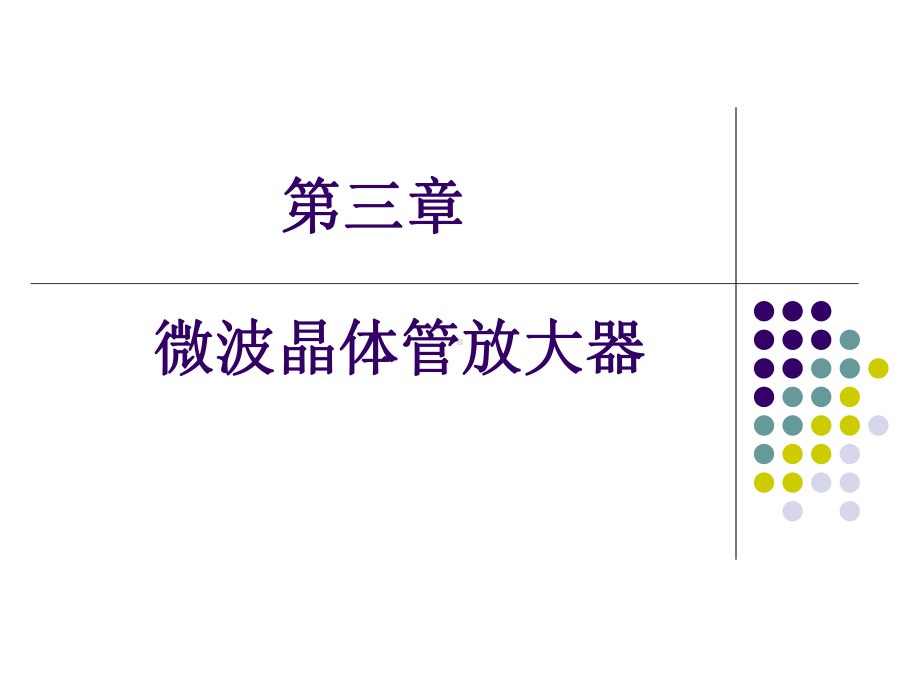 微波固态电路课件：第三章微波晶体管放大器-改.ppt_第1页