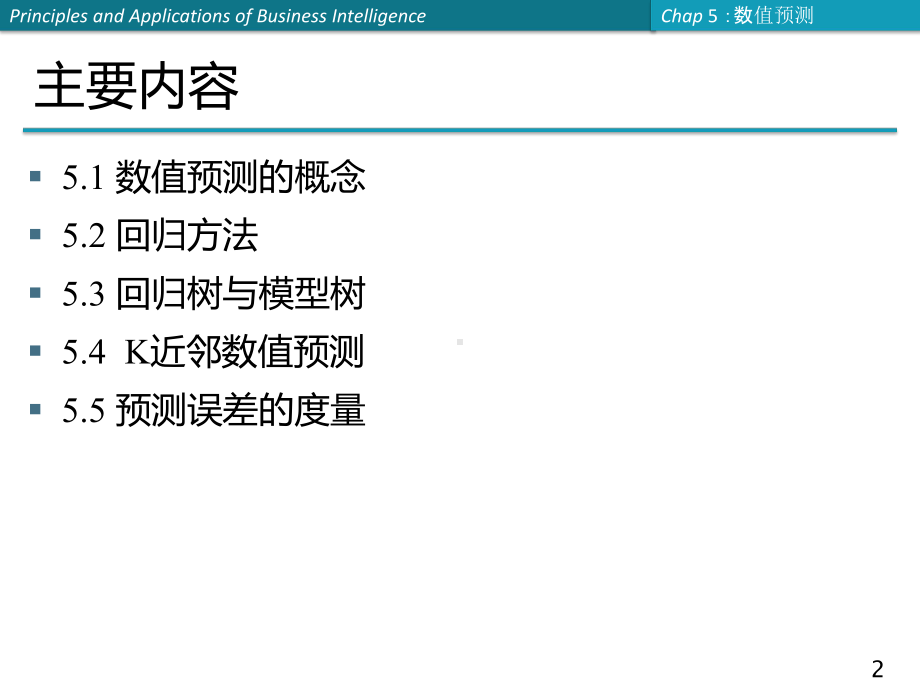 商务智能课件：第5章 数值预测.ppt_第2页