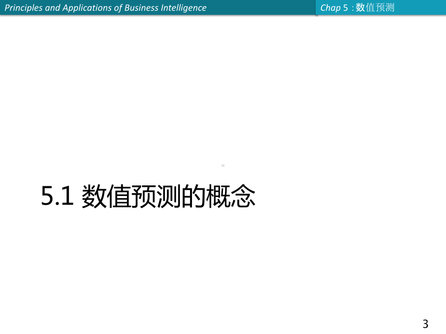 商务智能课件：第5章 数值预测.ppt_第3页