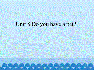 湘鲁版三年级下册英语unit 8 do you have a pet？ppt课件.pptx