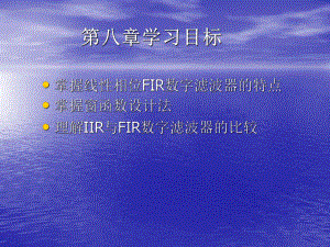 数字信号课件：DSP第八章1.ppt