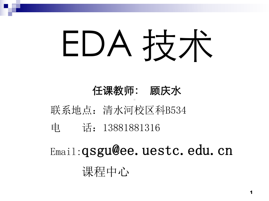 EDA技术及应用课件：1 (1).ppt_第1页