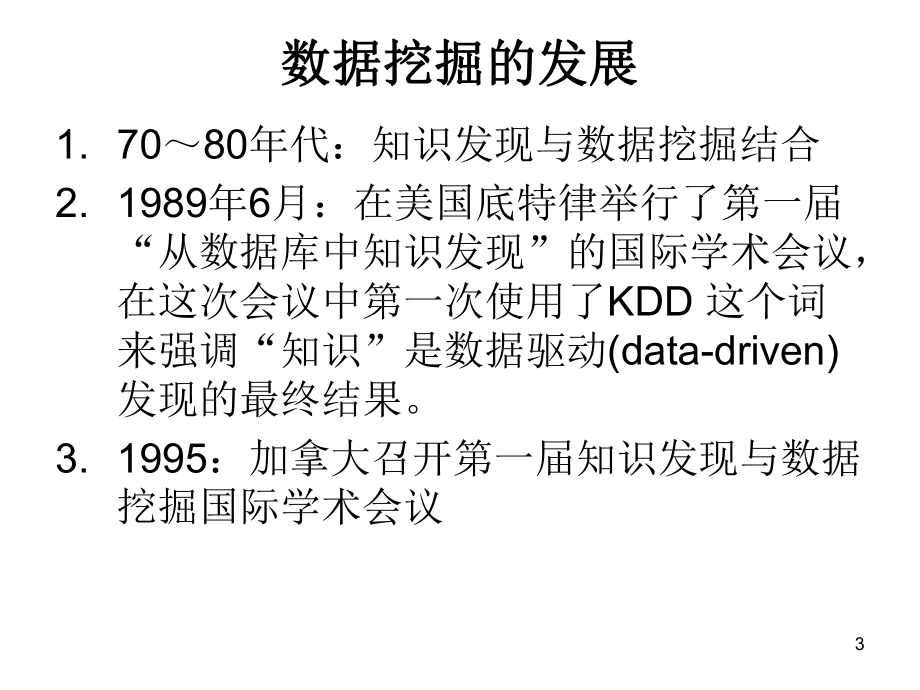 数据库课件：第十讲 数据挖掘概述old .ppt_第3页