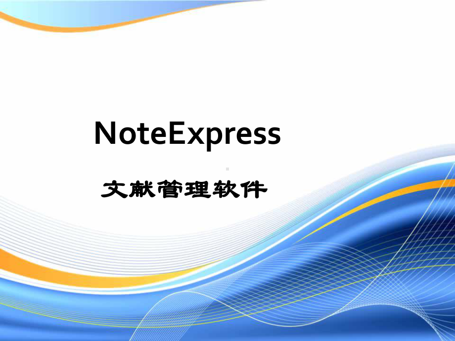 信息检索课件研究生课件：NoteExpress.ppt_第1页