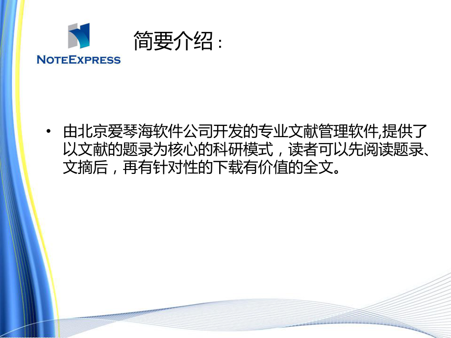 信息检索课件研究生课件：NoteExpress.ppt_第2页