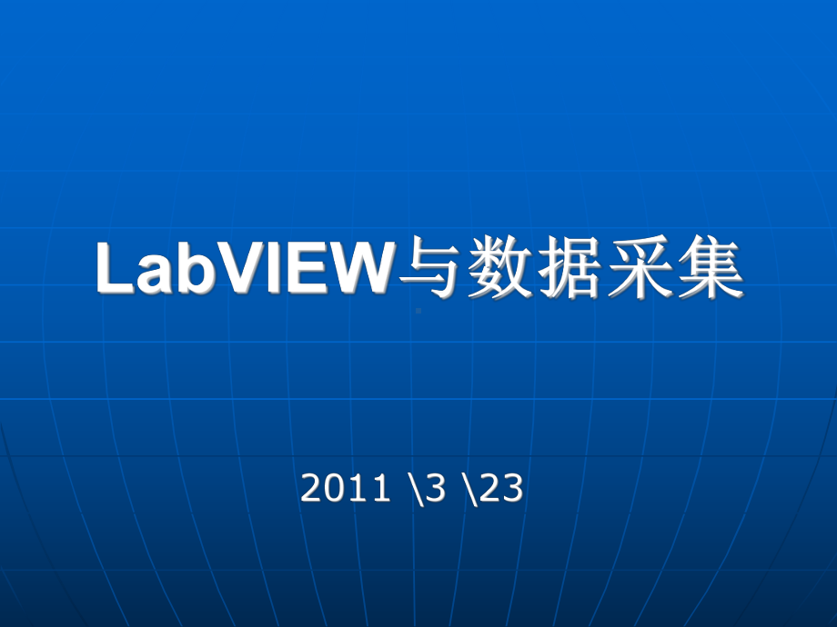 虚拟仪器课件：LabVIEW与数据采集.ppt_第1页