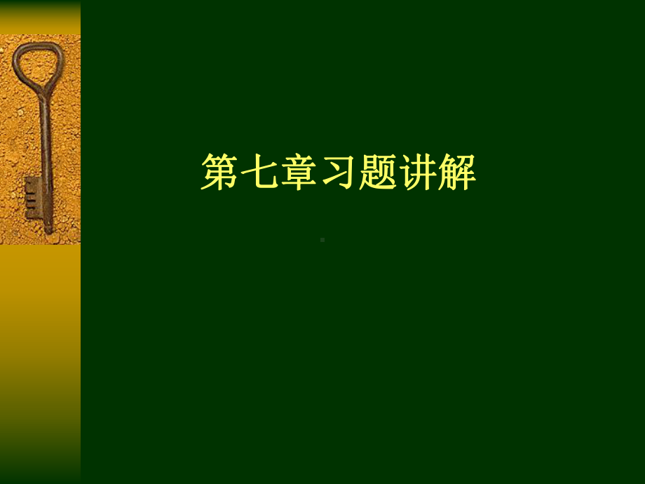 数字信号课件：数字信号习题7.ppt_第1页