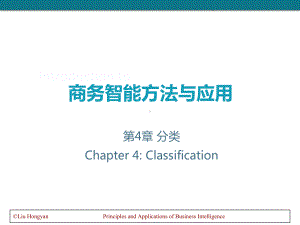 商务智能课件：第4章 分类.ppt