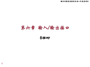 微处理课件：chap6 计算机接口技术.ppt