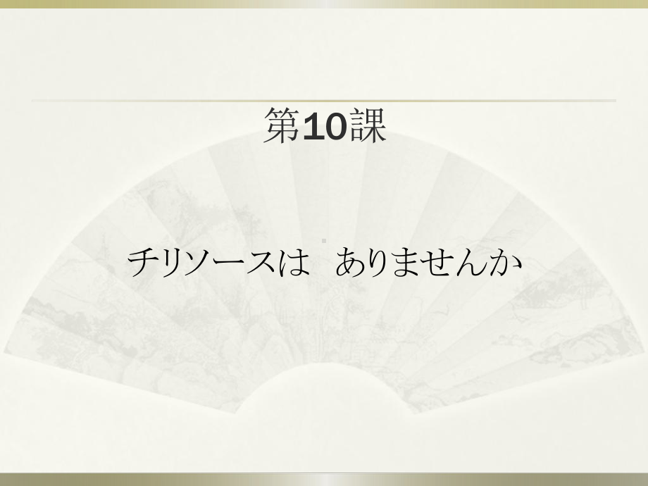 みんなの日本語　第10課.ppt_第1页