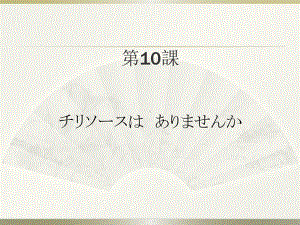 みんなの日本語　第10課.ppt