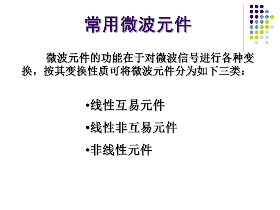 微波技术.ppt_第1页