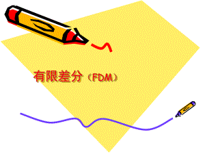 电磁场数值方法课件：FDM2012.ppt