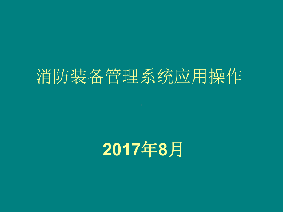 消防装备管理系统5.ppt_第1页