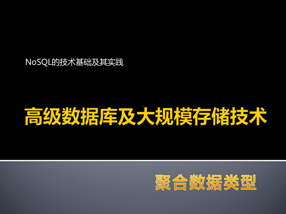 高级数据库课件：03-聚合数据类型.pptx_第1页