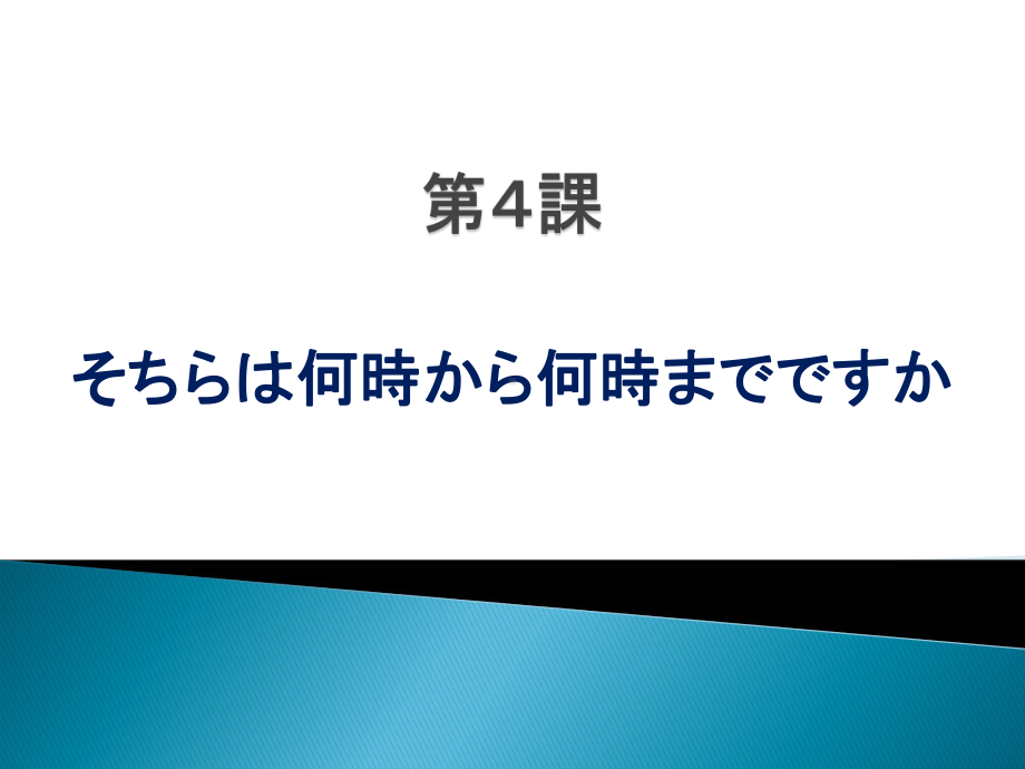 みんなの日本語　第4课.ppt_第1页