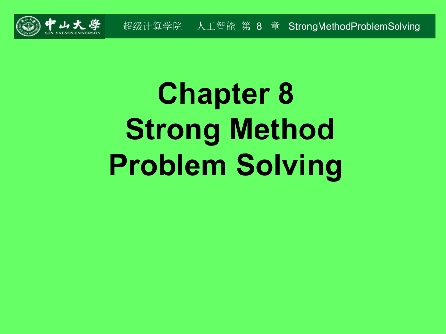 人工智能课件：AIChapter08StrongMethodProblemSolving.ppt_第1页