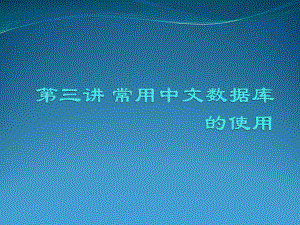 文献检索与科技论文课件：第三讲 文献检索基础.ppt