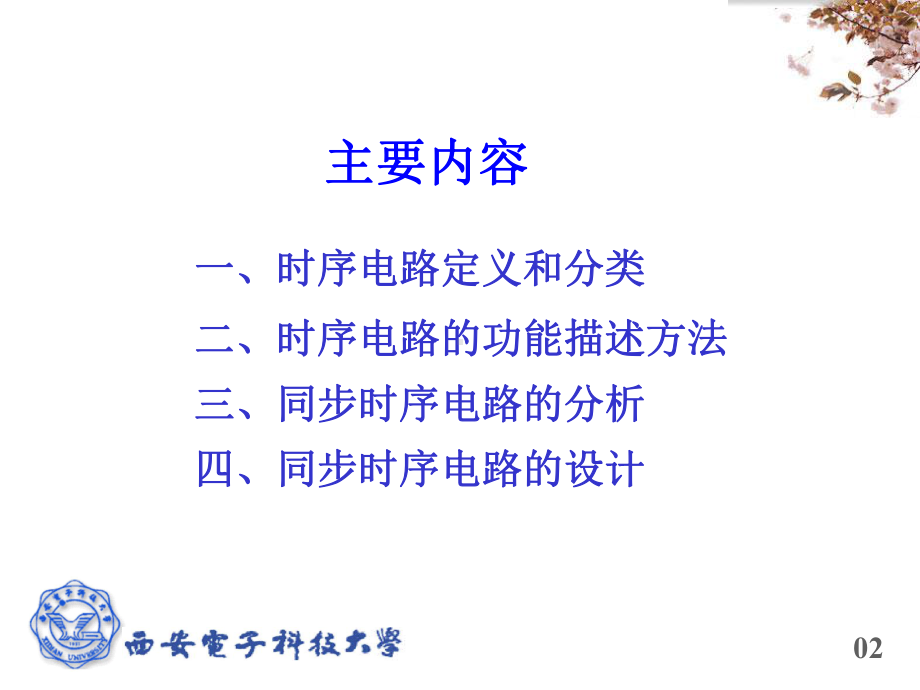 数电课件：第六章 时序电路的分析与设计.ppt_第2页