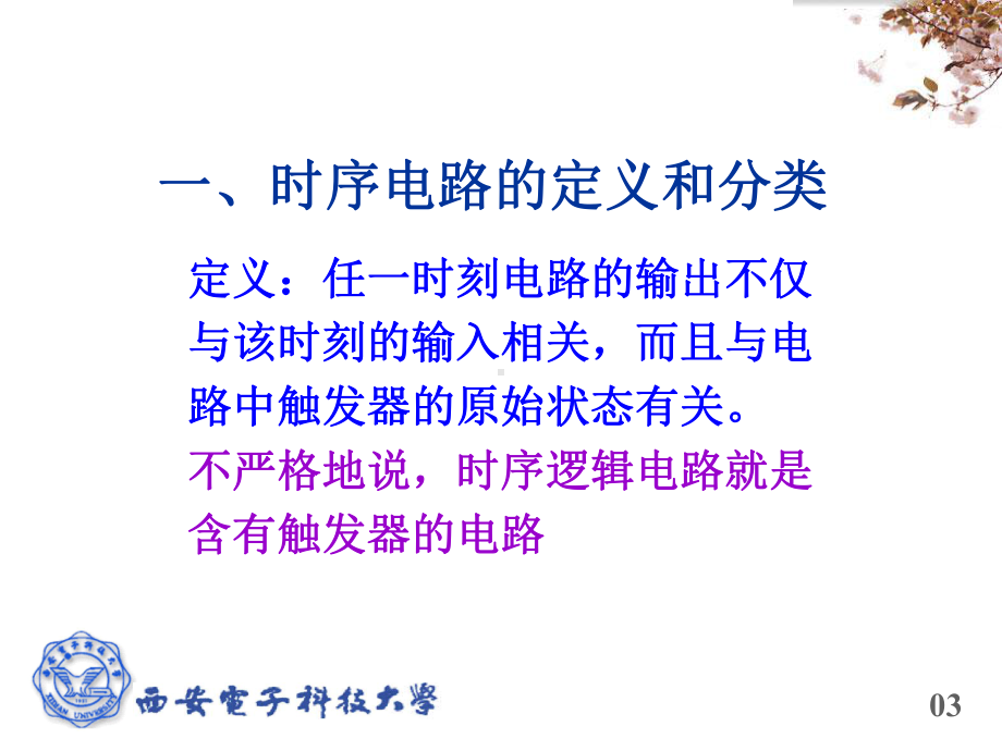 数电课件：第六章 时序电路的分析与设计.ppt_第3页