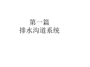 水污染控制工程经典课件第一章-排水沟道系统.ppt