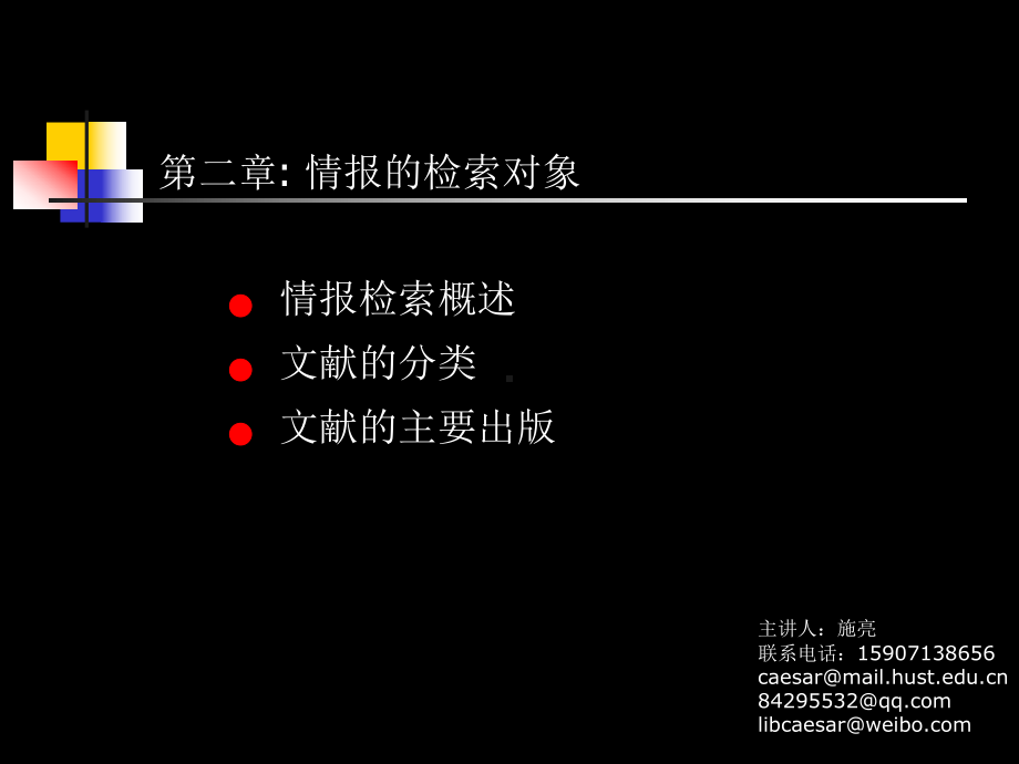 信息检索课件研究生课件：第二章.ppt_第1页