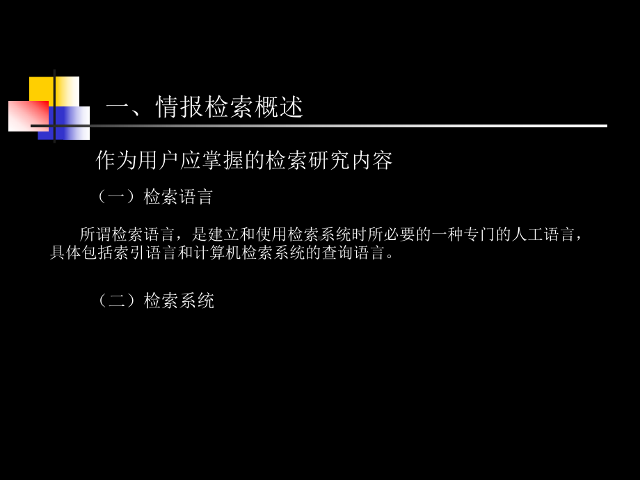 信息检索课件研究生课件：第二章.ppt_第3页