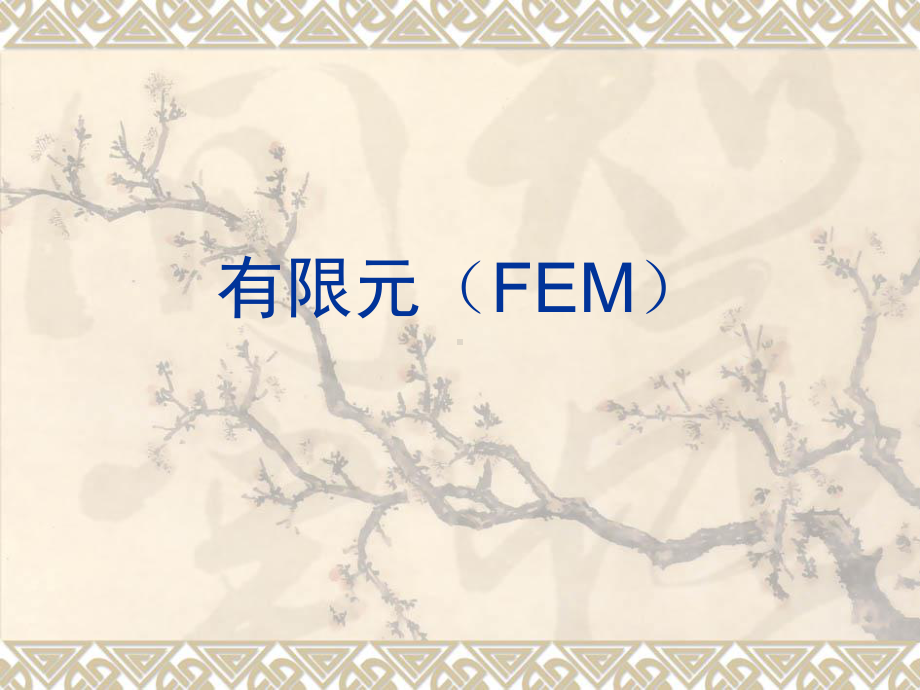 电磁场数值方法课件：FEM2012.ppt_第1页