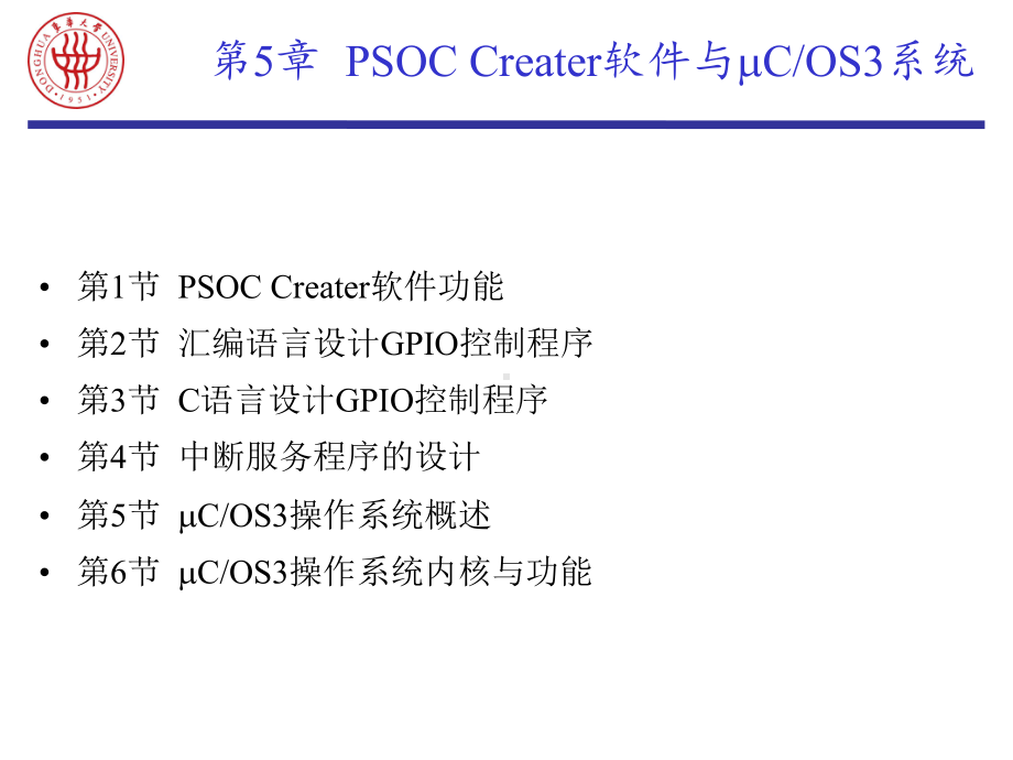 嵌入式系统原理与应用课件：EMB-5 PSoC Creator软件与uCOS3系统.ppt_第1页