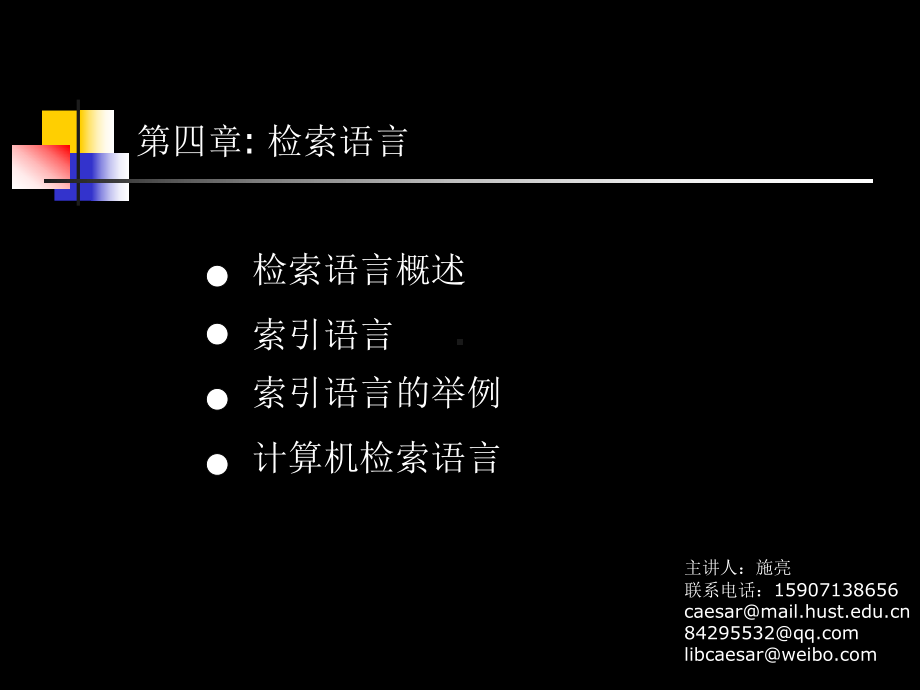 信息检索课件研究生课件：第四章-检索语言.ppt_第1页