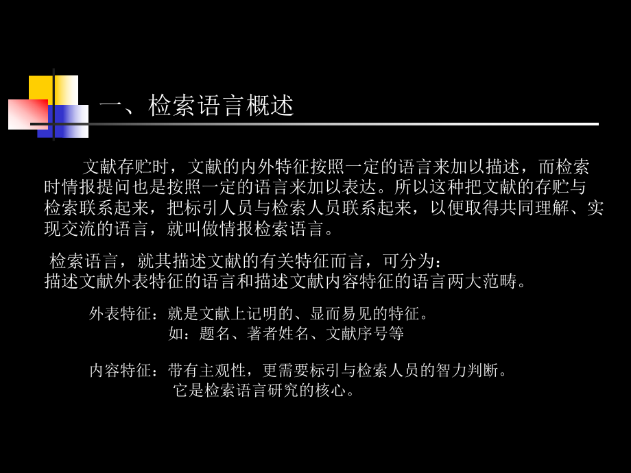 信息检索课件研究生课件：第四章-检索语言.ppt_第2页