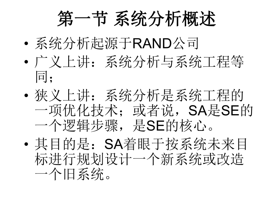 系统工程课件：第五章 系统分析.ppt_第2页