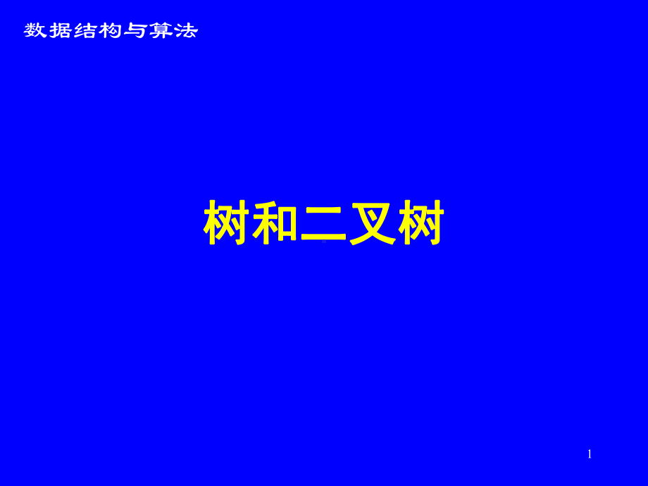 数据结构课件：2+树和二叉树的物理实现2012.ppt_第1页