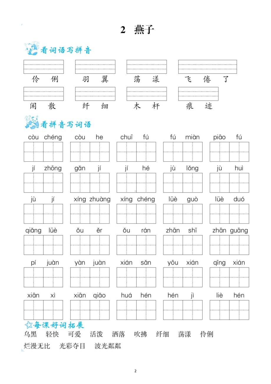 小学语文部编版三年级下册全册看拼音写词语生字注音练习（一）（1-5单元附参考答案）.docx_第2页