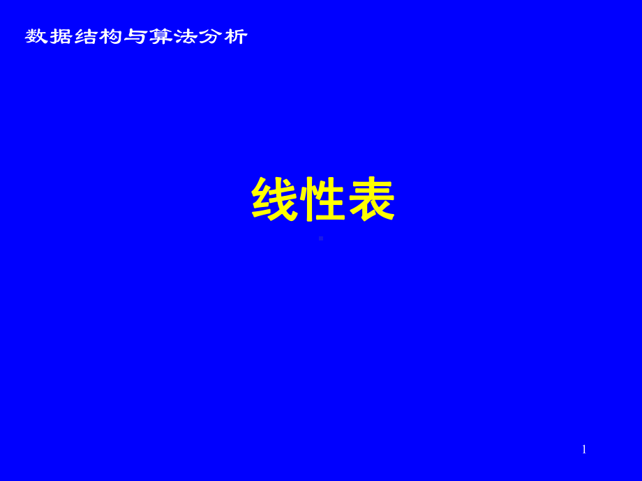 数据结构课件：1-线性表ADT2012.ppt_第1页