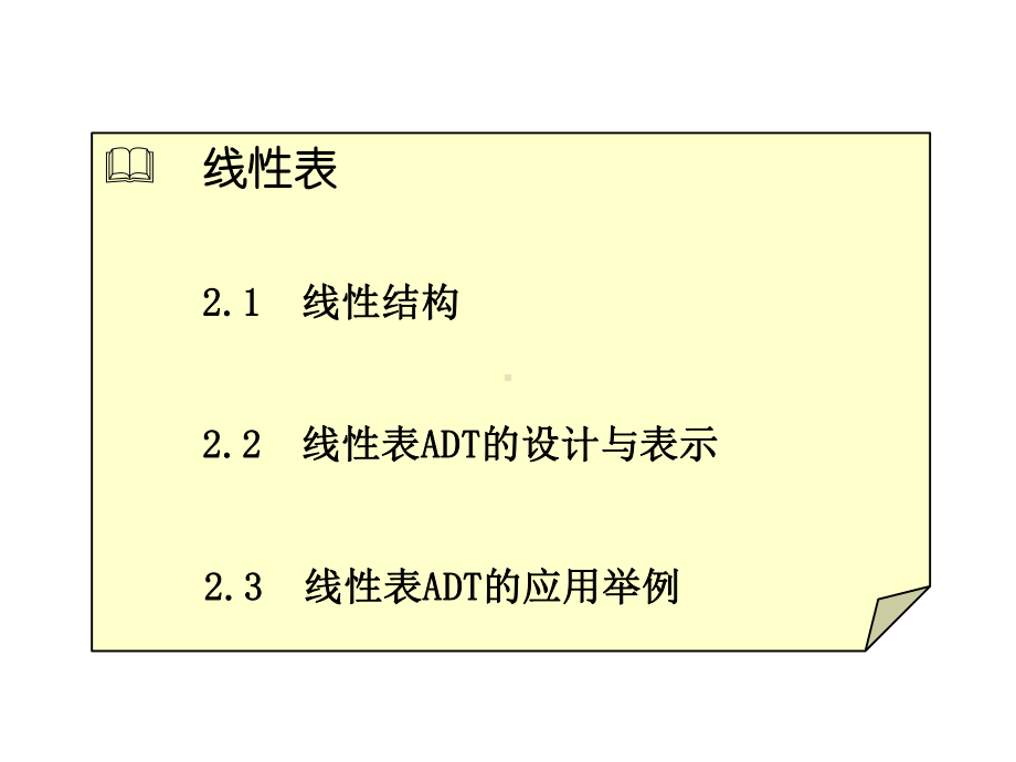 数据结构课件：1-线性表ADT2012.ppt_第2页