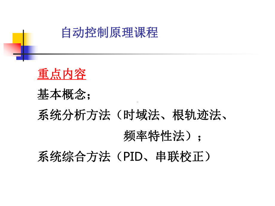 自动控制原理课程总结.ppt_第2页