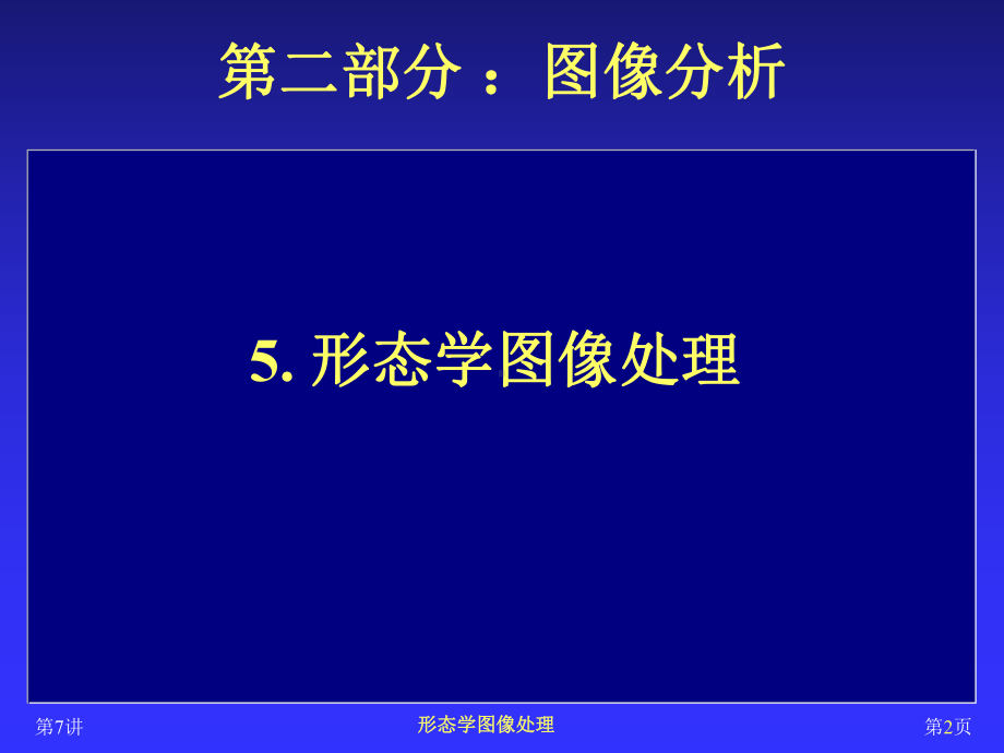 图像处理与分析（7）形态学图像处理-2015-5-8.ppt_第2页