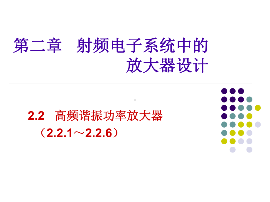 《射频模拟电路》课件：2-8 谐振功率放大器动态特性分析.ppt_第1页