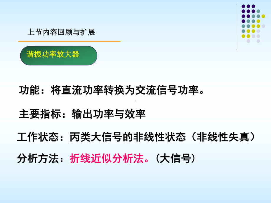 《射频模拟电路》课件：2-8 谐振功率放大器动态特性分析.ppt_第2页