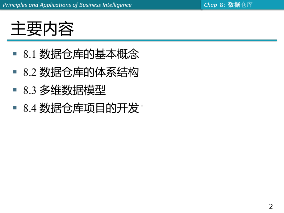 商务智能课件：第8章 数据仓库.ppt_第2页