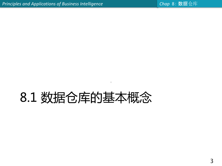 商务智能课件：第8章 数据仓库.ppt_第3页
