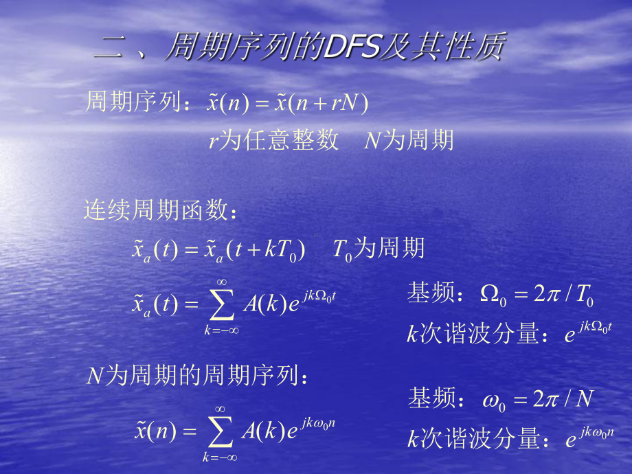 数字信号课件：二 、周期序列的DFS及其性质.ppt_第1页