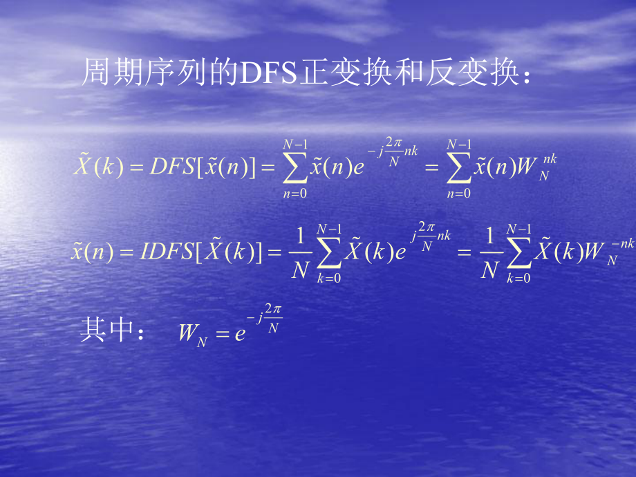 数字信号课件：二 、周期序列的DFS及其性质.ppt_第2页