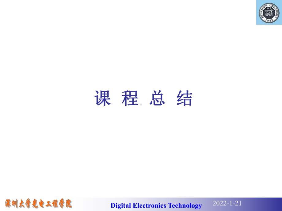 数电课件：课程实验及总结.ppt_第1页