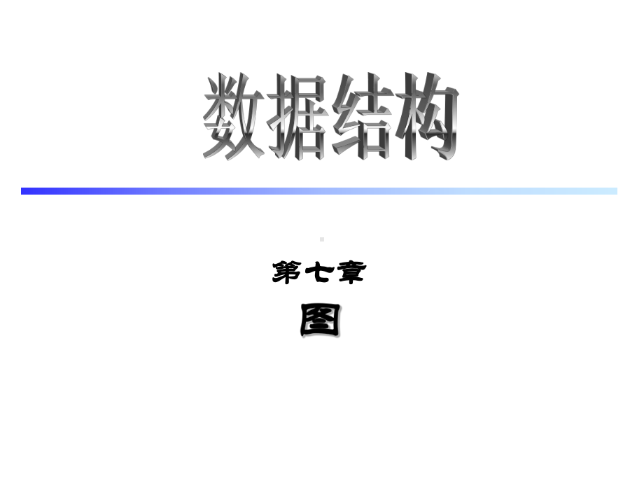 数据结构课件：07.图.ppt_第1页