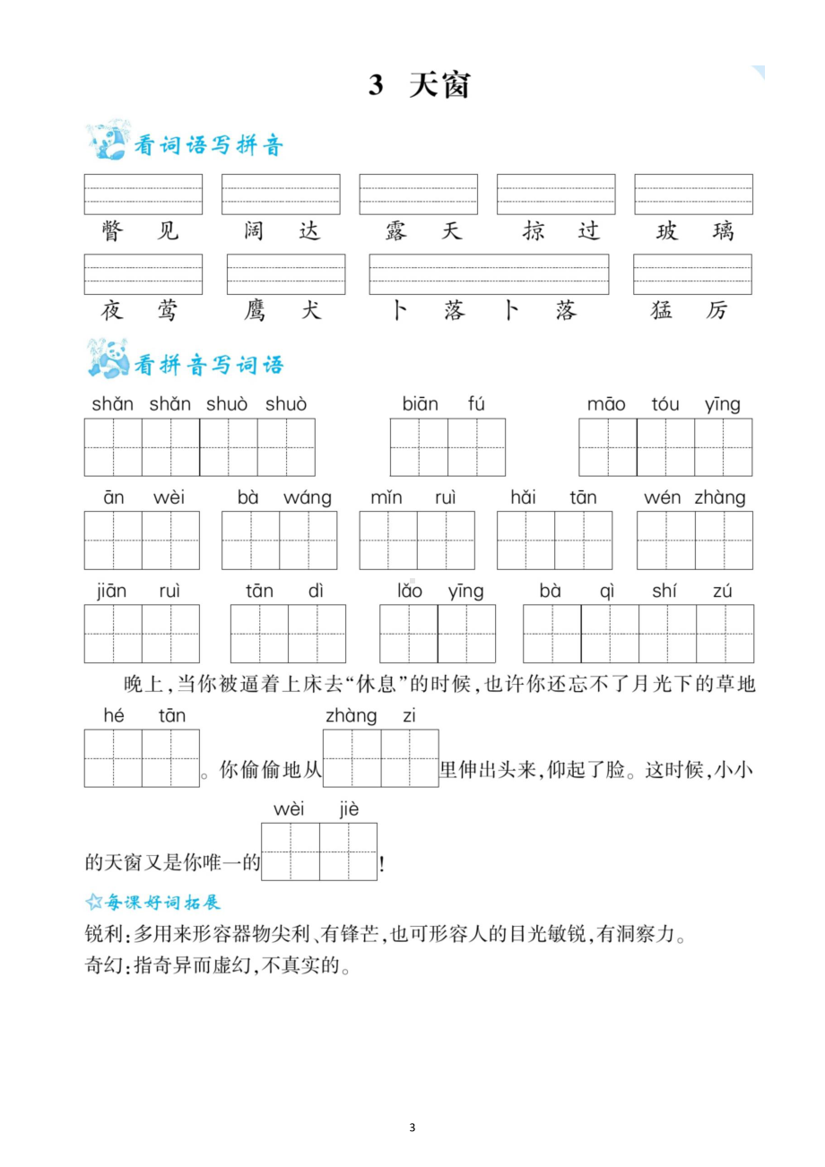 小学语文部编版四年级下册全册看拼音写词语生字注音练习（一）（1-5单元附参考答案）.docx_第3页