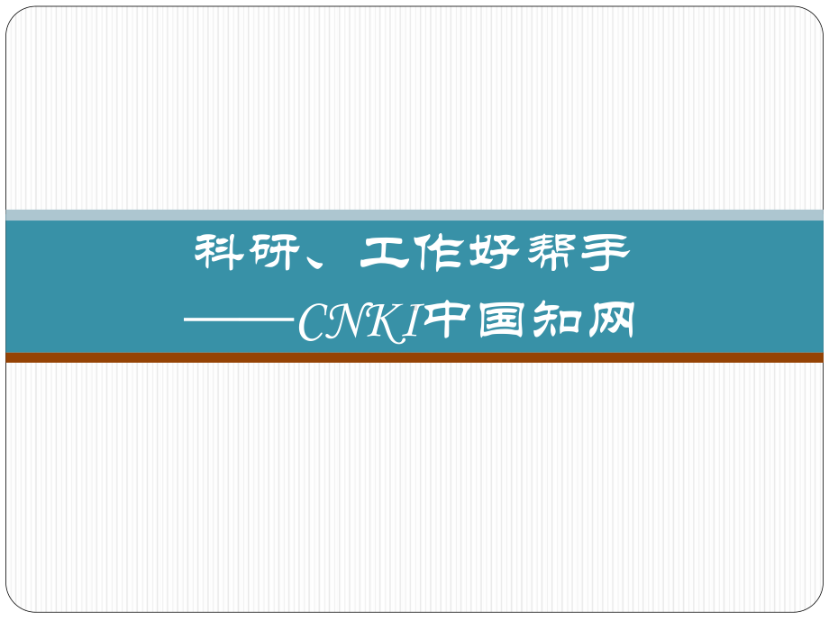 信息检索课件研究生课件：CNKI中文数据库.ppt_第1页