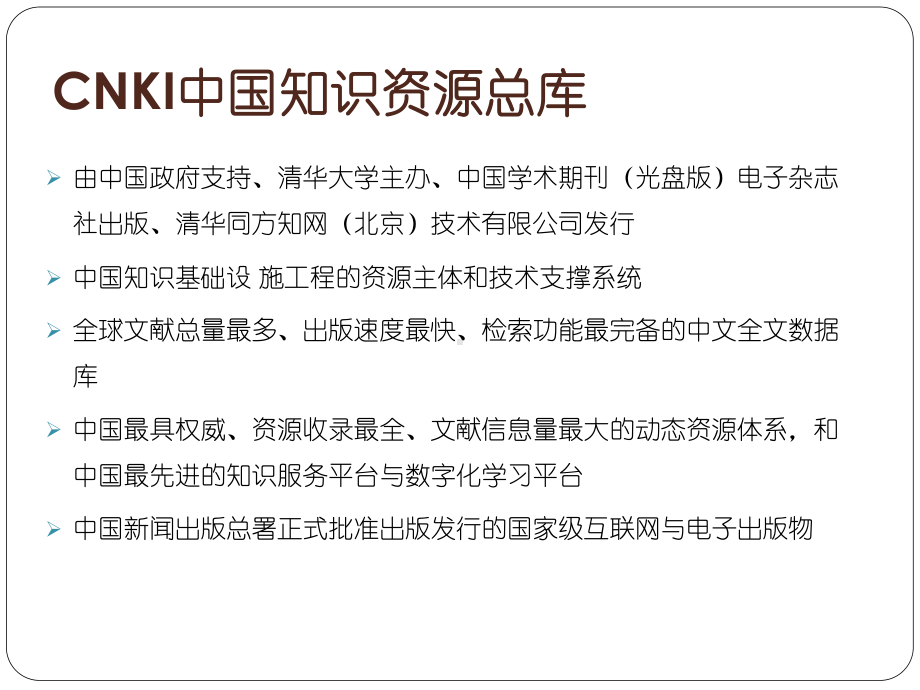 信息检索课件研究生课件：CNKI中文数据库.ppt_第2页