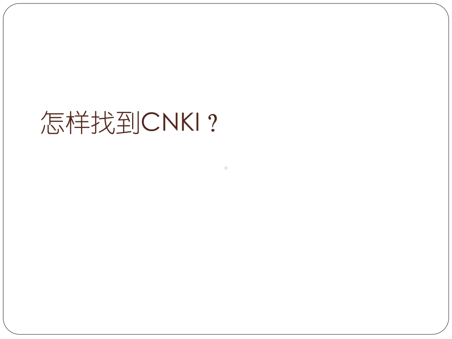 信息检索课件研究生课件：CNKI中文数据库.ppt_第3页